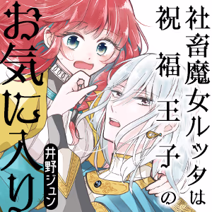 社畜魔女ルッタは祝福王子のお気に入り