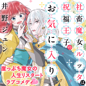 社畜魔女ルッタは祝福王子のお気に入り