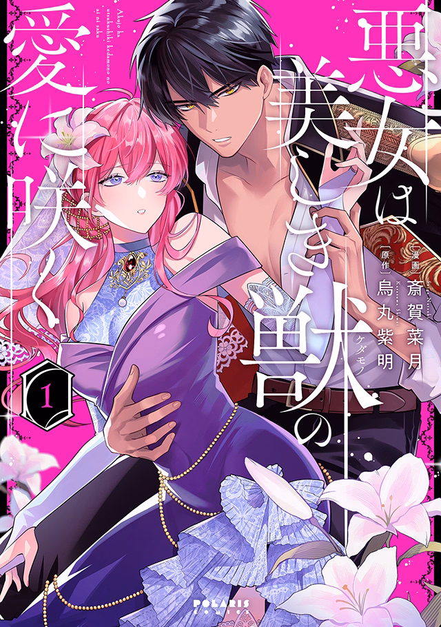 悪女は美しき獣の愛に咲く 第1巻