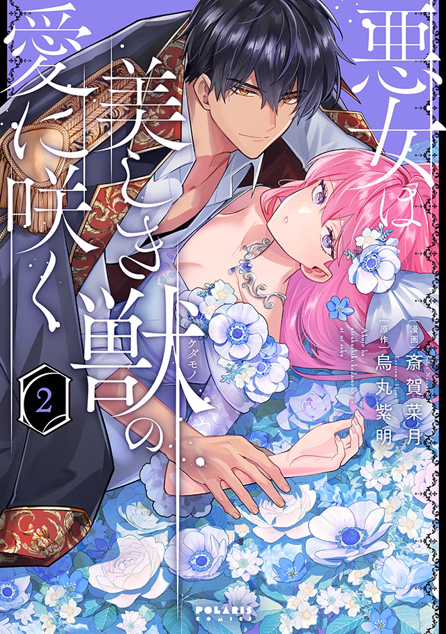 悪女は美しき獣の愛に咲く 第2巻