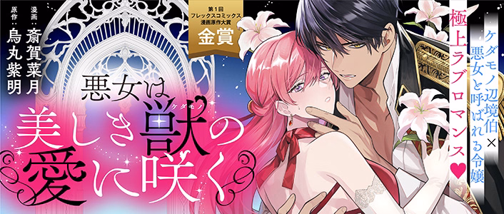 悪女は美しき獣の愛に咲く