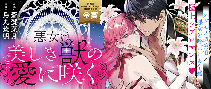 悪女は美しき獣の愛に咲く / COMICポラリス - きら星ポータル きらポ