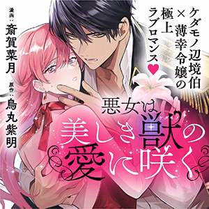 悪女は美しき獣の愛に咲く