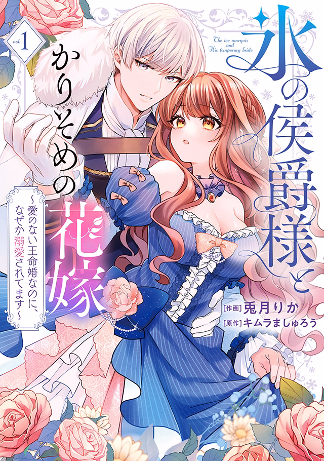 氷の侯爵様とかりそめの花嫁～愛のない王命婚なのに、なぜか溺愛されてます～ 第1巻
