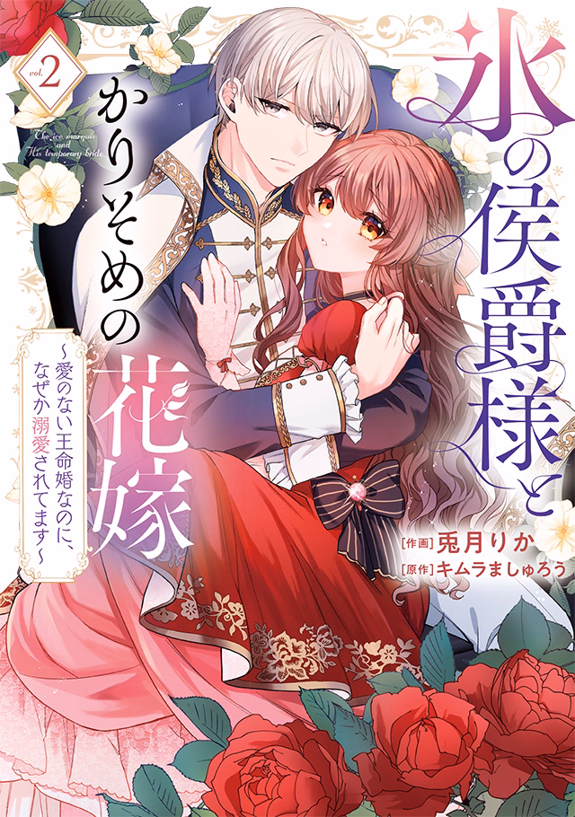 氷の侯爵様とかりそめの花嫁～愛のない王命婚なのに、なぜか溺愛されてます～ 第2巻