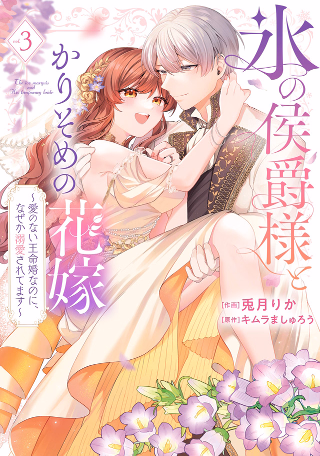 氷の侯爵様とかりそめの花嫁～愛のない王命婚なのに、なぜか溺愛されてます～ 第3巻