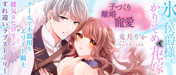 氷の侯爵様とかりそめの花嫁～子づくりしたら離婚のはずが、なぜか寵愛されてます～