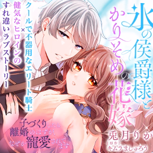 氷の侯爵様とかりそめの花嫁～子づくりしたら離婚のはずが、なぜか寵愛されてます～
