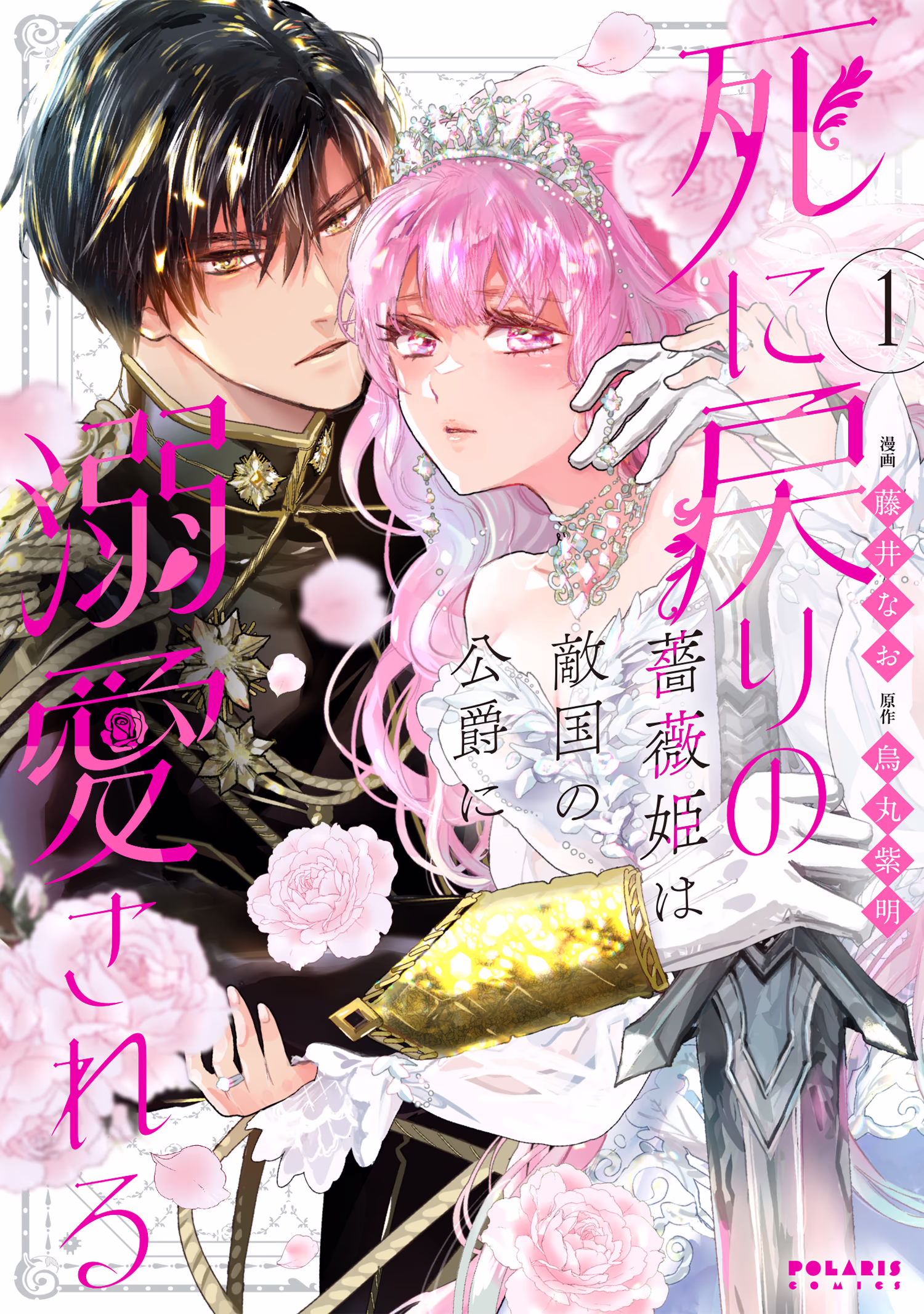 死に戻りの薔薇姫は敵国の公爵に溺愛される 第1巻