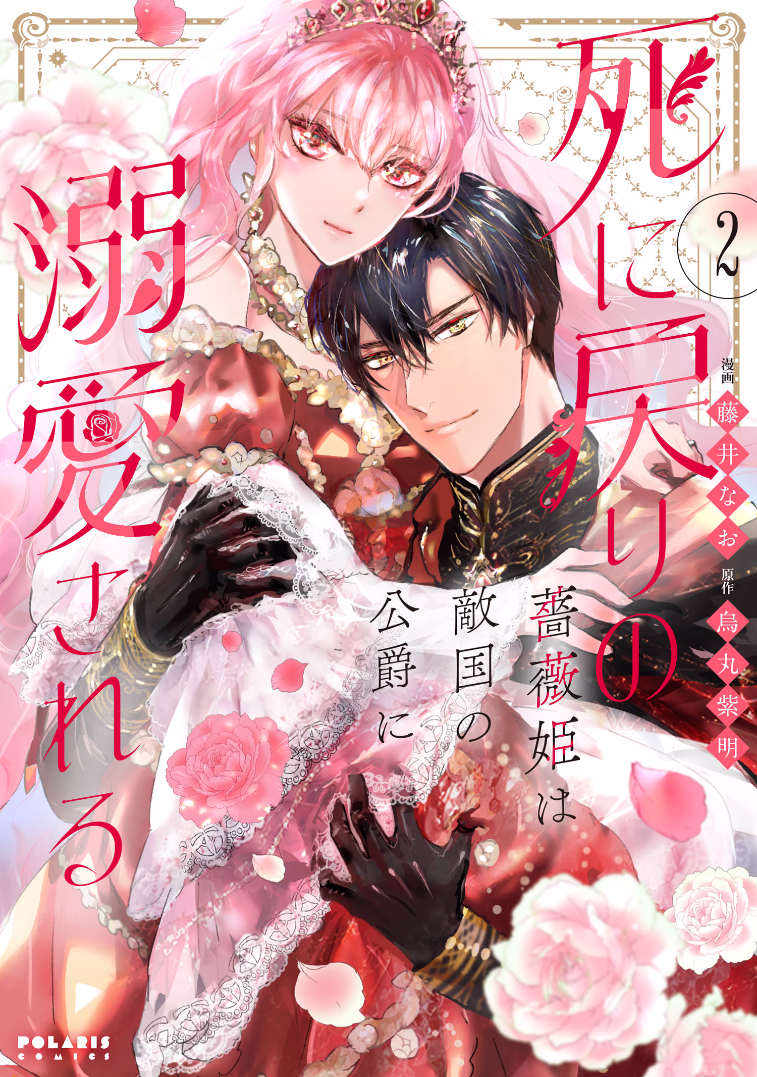 死に戻りの薔薇姫は敵国の公爵に溺愛される 第2巻