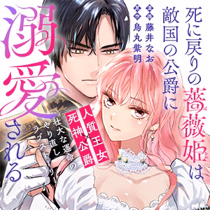 死に戻りの薔薇姫は敵国の公爵に溺愛される