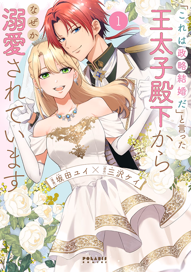 「これは政略結婚だ」と言った王太子殿下からなぜか溺愛されています 第1巻