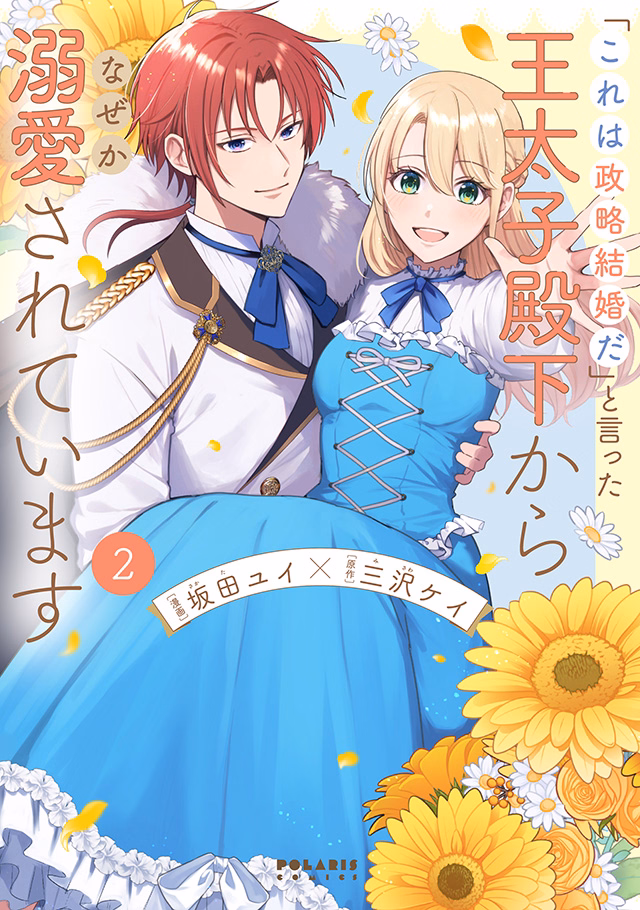 「これは政略結婚だ」と言った王太子殿下からなぜか溺愛されています 第2巻
