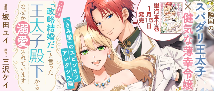 「これは政略結婚だ」と言った王太子殿下からなぜか溺愛されています