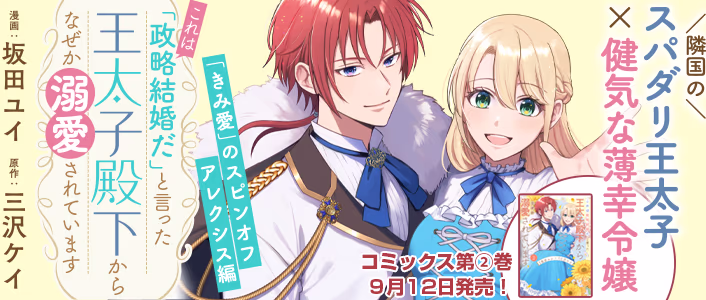 「これは政略結婚だ」と言った王太子殿下からなぜか溺愛されています