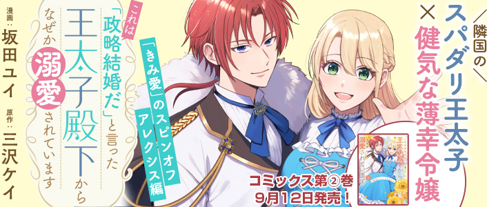 これは政略結婚だ」と言った王太子殿下からなぜか溺愛されてい