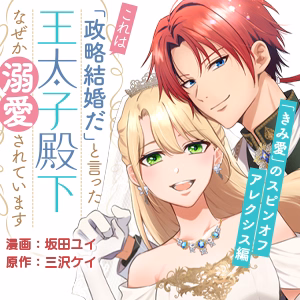 「これは政略結婚だ」と言った王太子殿下からなぜか溺愛されています