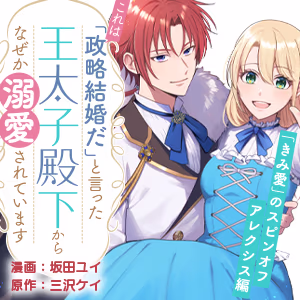 「これは政略結婚だ」と言った王太子殿下からなぜか溺愛されています