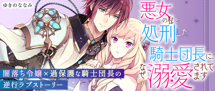 悪女の私を処刑した騎士団長に、なぜか溺愛されてます / COMIC