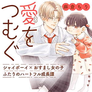愛をつむぐ