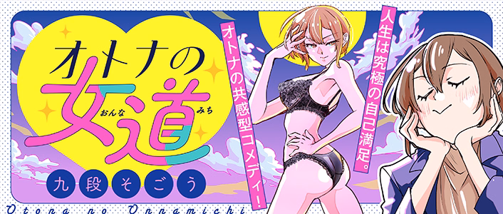 オトナの女道