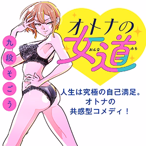 オトナの女道