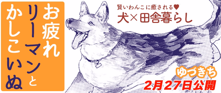 お疲れリーマンとかしこいぬ