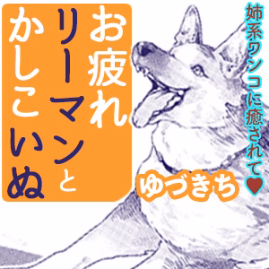 お疲れリーマンとかしこいぬ