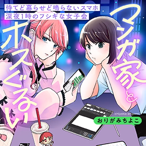 マンガ家とホスぐるい