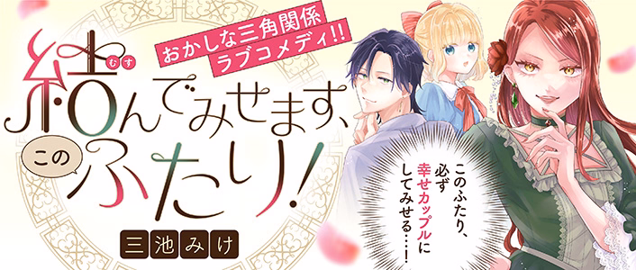 結んでみせます、このふたり！