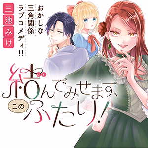 結んでみせます、このふたり！