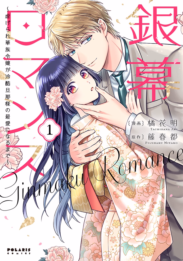 銀幕ロマンス ～虐げられ華族令嬢が冷酷旦那様の最愛になるまで～ 第1巻