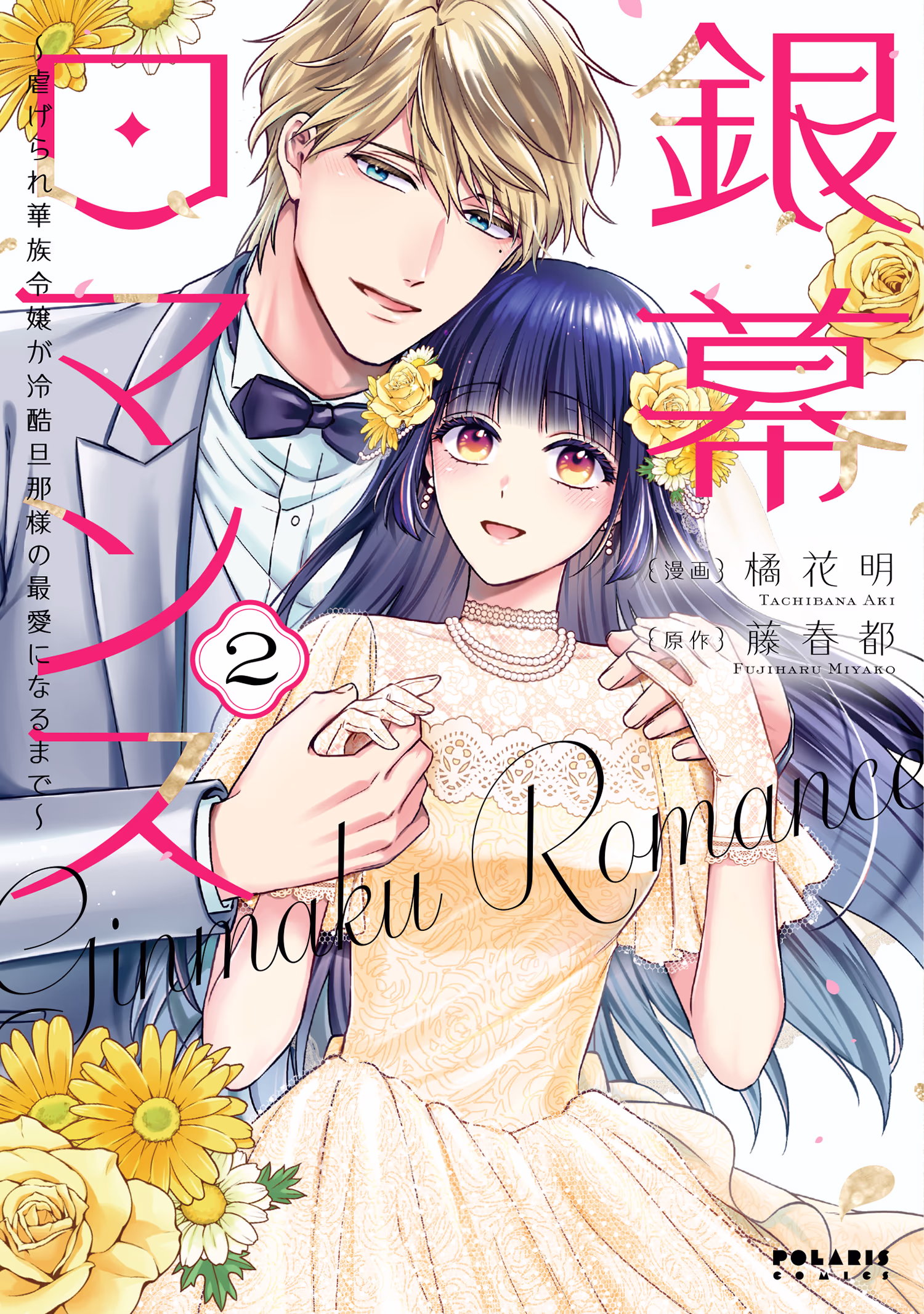 銀幕ロマンス ～虐げられ華族令嬢が冷酷旦那様の最愛になるまで～ 第2巻