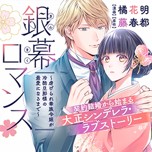 銀幕ロマンス ～虐げられ華族令嬢が冷酷旦那様の最愛になるまで～