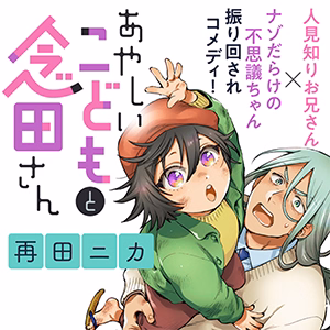 あやしいこどもと念田さん