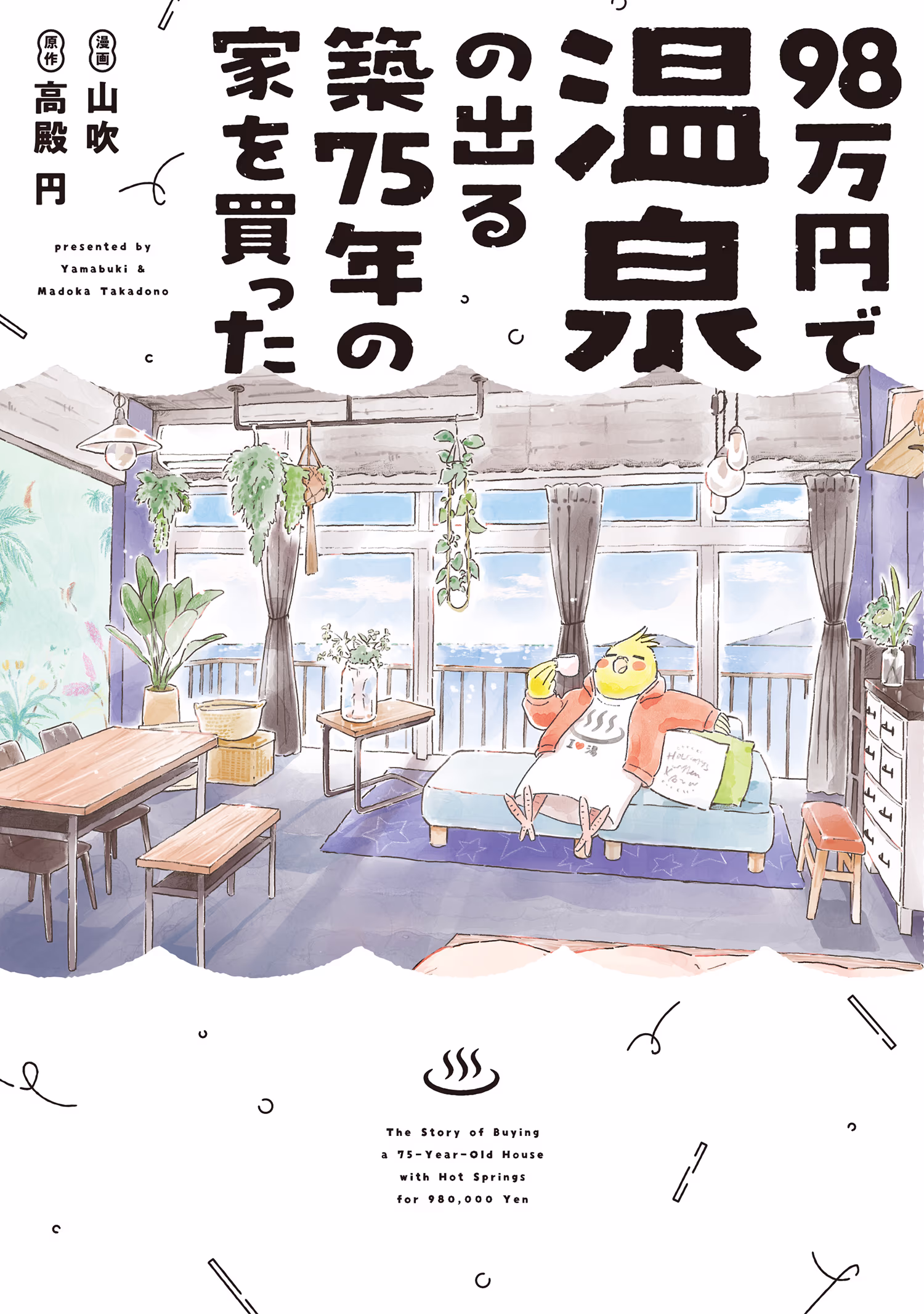 98万円で温泉の出る築75年の家を買った