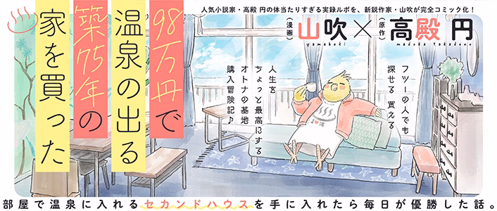 98万円で温泉の出る築75年の家を買った
