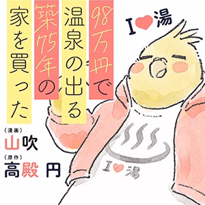 98万円で温泉の出る築75年の家を買った