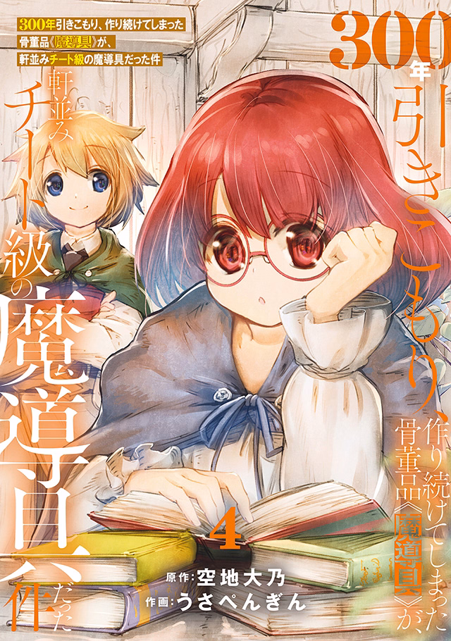 300年引きこもり、作り続けてしまった骨董品《魔導具》が、軒並みチート級の魔導具だった件 第4巻