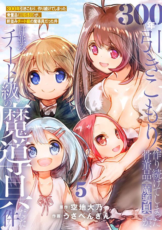 300年引きこもり、作り続けてしまった骨董品《魔導具》が、軒並みチート級の魔導具だった件 第5巻