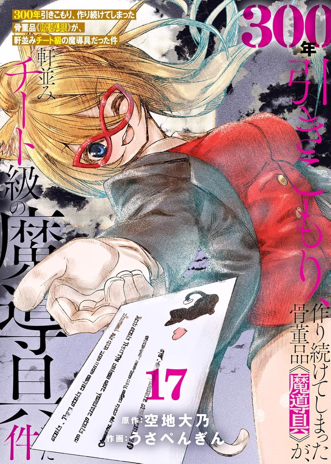 300年引きこもり、作り続けてしまった骨董品《魔導具》が、軒並みチート級の魔導具だった件 第17巻