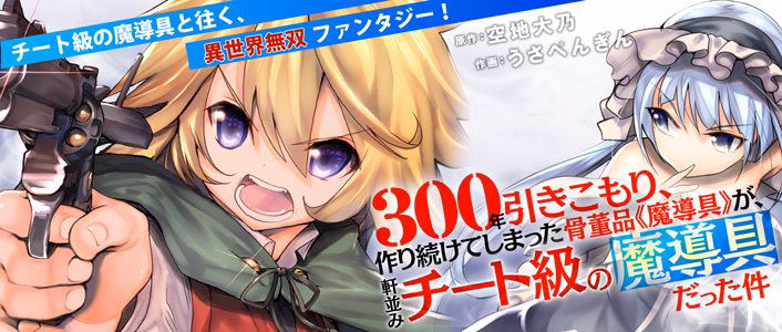 300年引きこもり、作り続けてしまった骨董品《魔導具》が、軒並みチート級の魔導具だった件