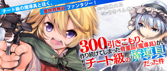 300年引きこもり、作り続けてしまった骨董品《魔導具》が、軒並みチート級の魔導具だった件