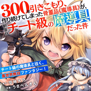 300年引きこもり、作り続けてしまった骨董品《魔導具》が、軒並みチート級の魔導具だった件