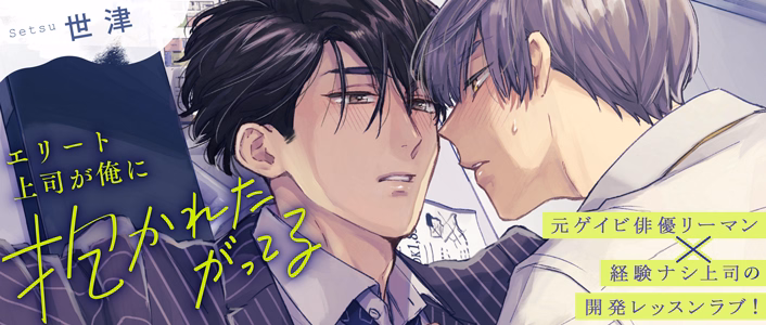 エリート上司が俺に抱かれたがってる