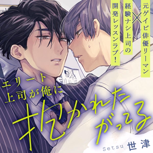 エリート上司が俺に抱かれたがってる