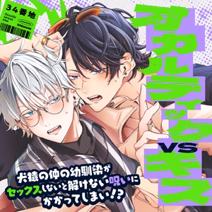 オカルティックVSキス