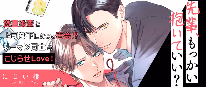 先輩、もっかい抱いていい？