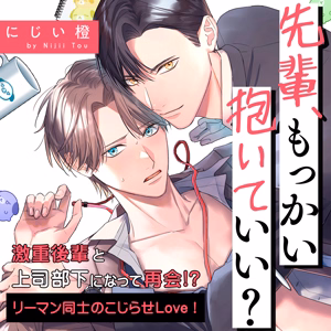 先輩、もっかい抱いていい？