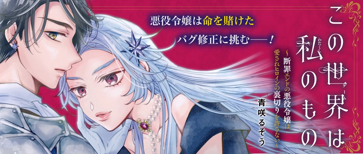 この世界は私のもの～断罪エンドの悪役令嬢は愛されヒロインの裏切りを許さない～